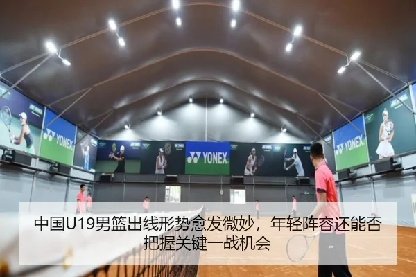中国U19男篮出线形势愈发微妙，年轻阵容还能否把握关键一战机会（huya）